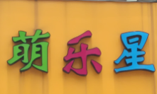 萌乐星儿童成长中心
