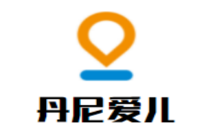 丹尼爱儿国际儿童成长中心