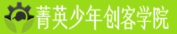 菁英少年创客学院