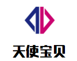 天使宝贝欢乐成长中心
