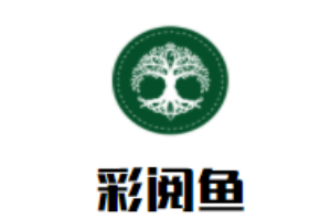 彩阅鱼儿童成长中心