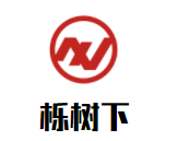 栎树下国际儿童成长中心