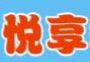 悦享儿童教育中心