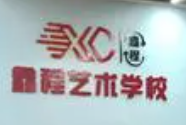 鑫程儿童艺术文化成长中心