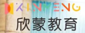 欣蒙儿童教育中心