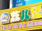 荔儿堡幼儿成长中心