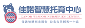 佳诺国际婴幼儿成长中心