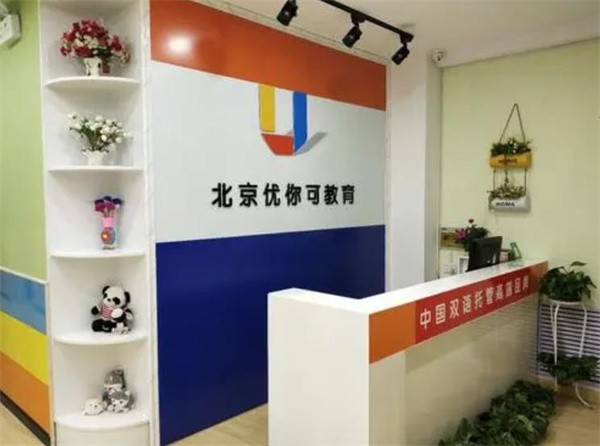 开一个优你可双语托管园区要花多少钱？