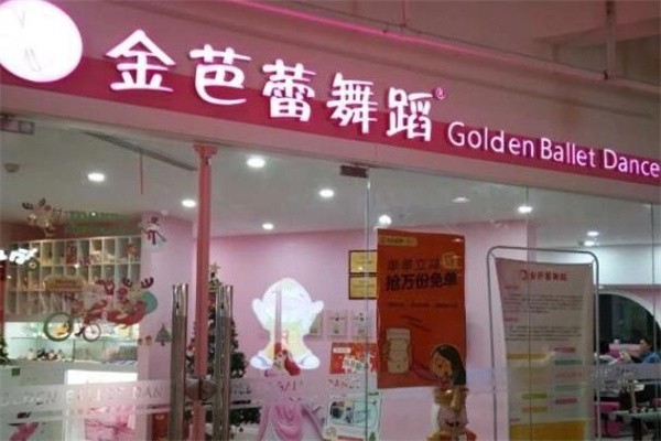 金芭蕾舞蹈加盟费多少钱？