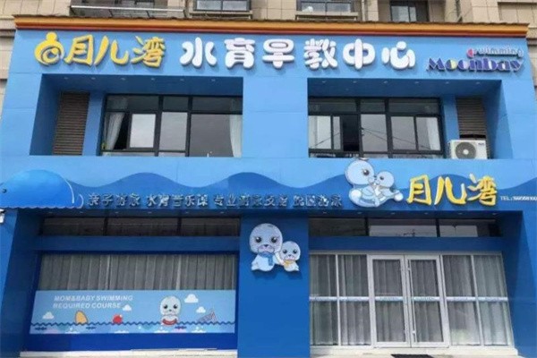 月儿弯水育早教加盟费多少？