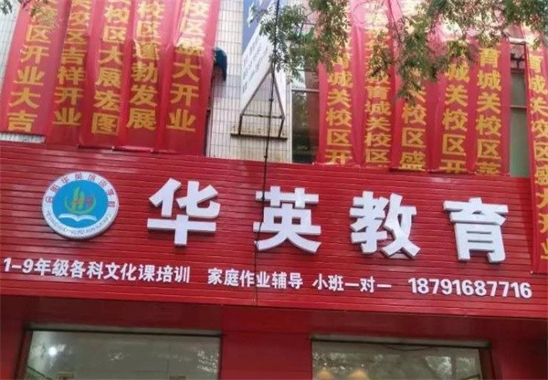华英教育加盟条件和费用是多少?