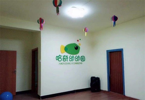 哈奇幼幼园加盟费多少？