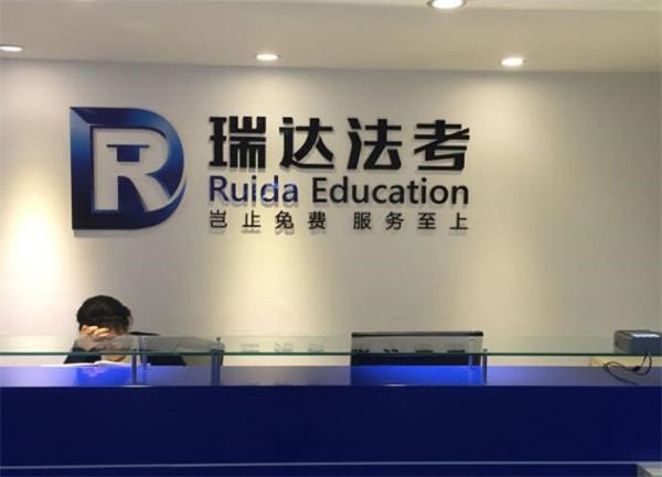 瑞达法考加盟费用是多少？