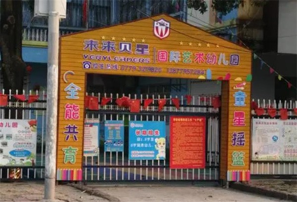 未来贝星国际艺术幼儿园加盟费多少钱?