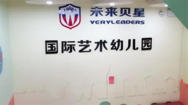 未来贝星国际艺术幼儿园加盟费多少钱？