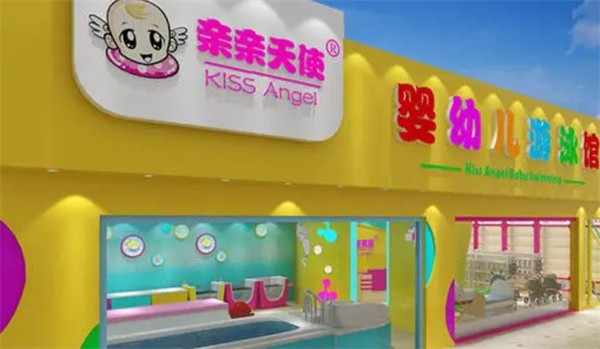 亲亲天使婴儿游泳馆加盟多少钱?