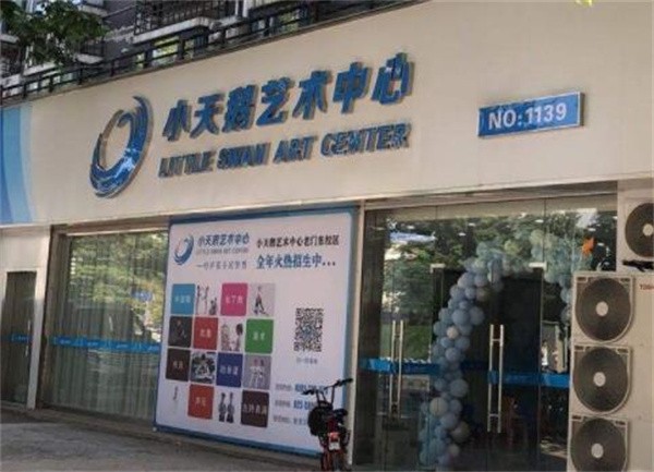 小天鹅艺术中心加盟费多少钱？