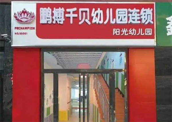 北京鹏博千贝幼儿园加盟费多少钱?