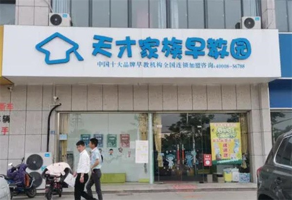 天才家族早教加盟需要多少钱？