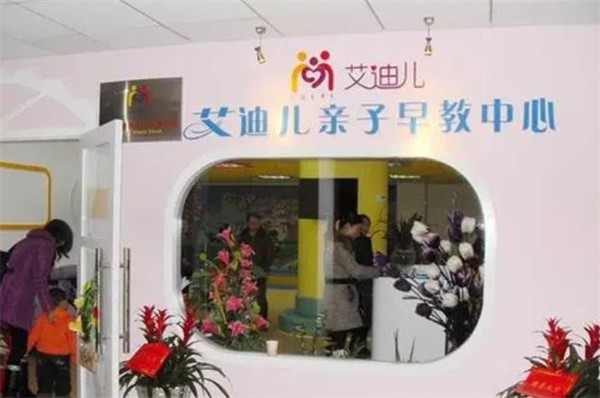 艾迪儿早教加盟至少多少钱?