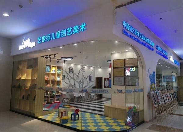 艺象标儿童创艺美术加盟大概多少钱？