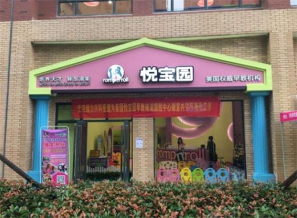 悦宝园加盟需要多少钱？