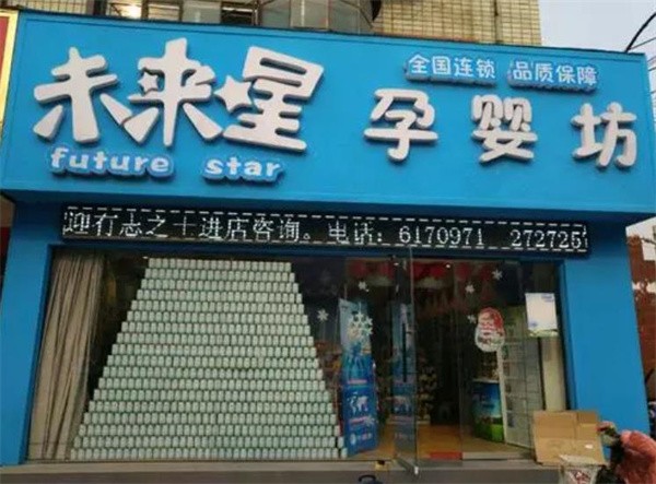 未来星母婴店加盟费多少?