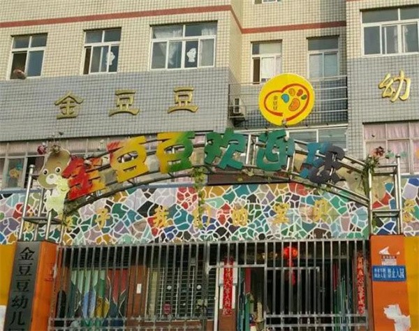 加盟金豆豆幼儿园多少钱?