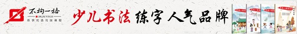 不拘一格练字_不拘一格练字加盟_不拘一格练字官方招商