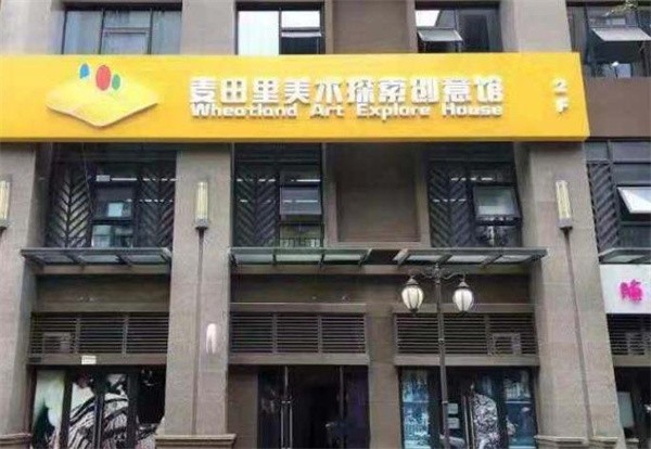 麦田美术教育加盟费多少钱？