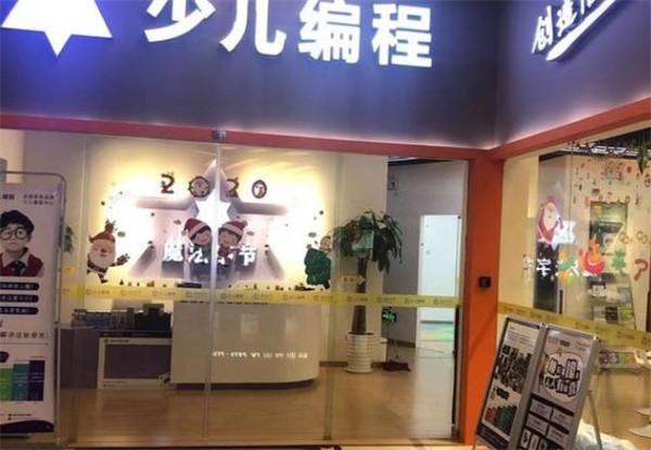 魔法字节少儿编程中心加盟大概多少钱？