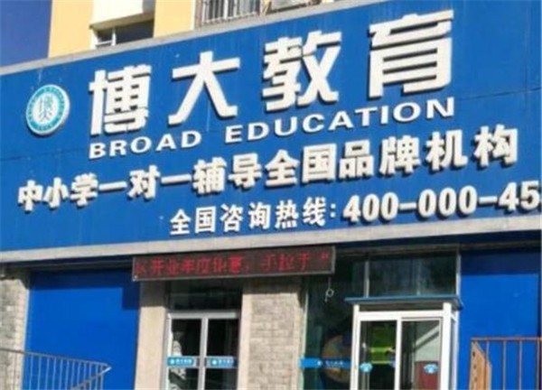 博大教育加盟费是多少？