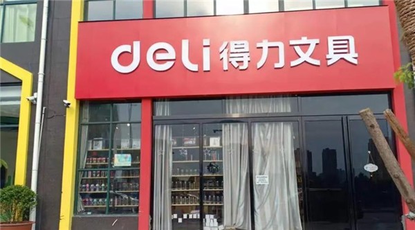 加盟得力文具店多少钱?