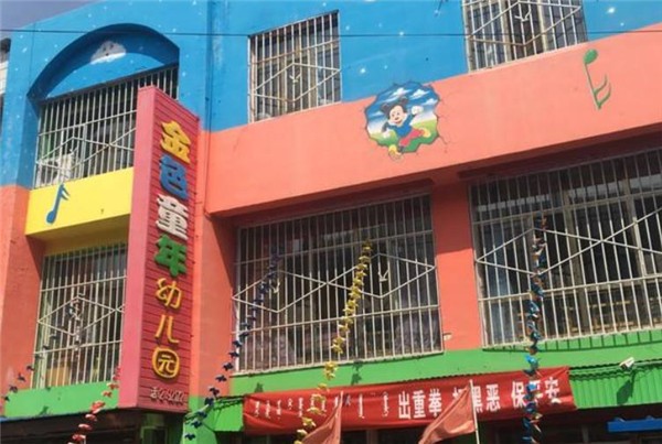 金色童年幼儿园加盟费是多少？