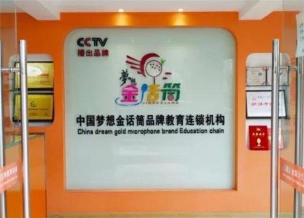 金话筒少儿口才加盟费明细如何？