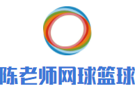 陈老师网球篮球培训