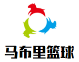 马布里篮球训练营