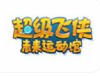 超级飞侠未来儿童运动馆