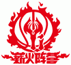 薪火阵营