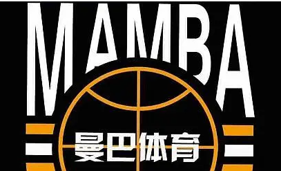 曼巴篮球中心