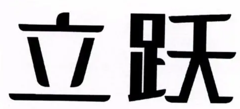 立跃青少年篮球培训