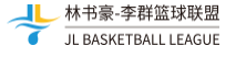 豪群篮球联盟