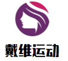 戴维运动成长中心