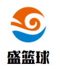 盛篮球