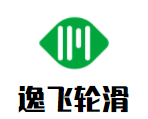 逸飞轮滑运动成长中心