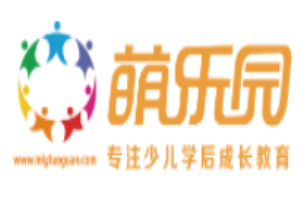 萌乐园少儿成长中心