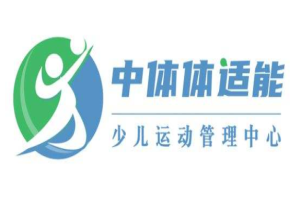 中体未来少儿体适能