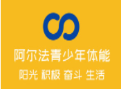 阿尔法青少年体适能搏击训练中心