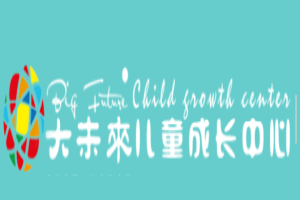 贝迪森儿童成长中心