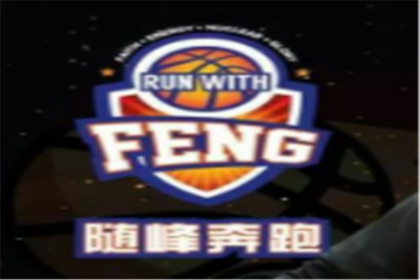随峰奔跑篮球俱乐部
